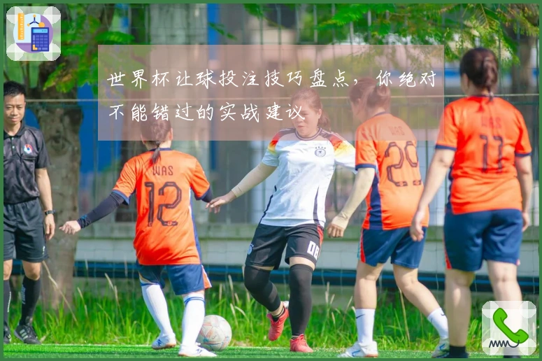 世界杯让球投注技巧盘点，你绝对不能错过的实战建议