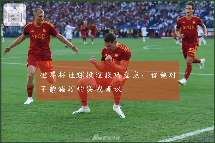世界杯让球投注技巧盘点，你绝对不能错过的实战建议