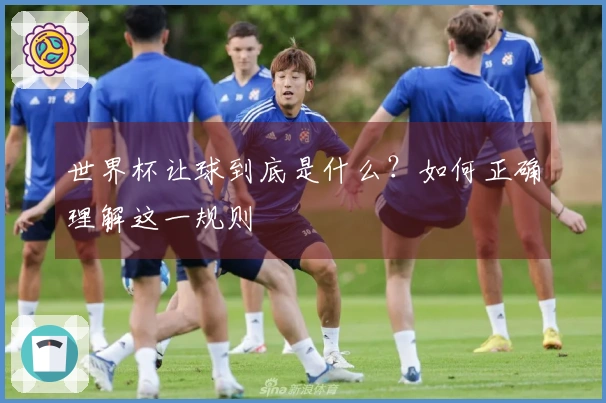 世界杯让球到底是什么？如何正确理解这一规则