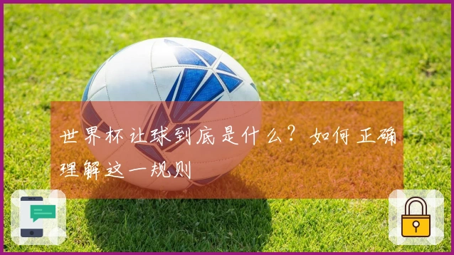 世界杯让球到底是什么？如何正确理解这一规则
